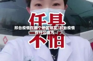 邢台疫情在哪个地区爆发/邢台疫情在什么地方
