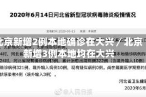 北京新增2例本地确诊在大兴／北京新增3例本地均在大兴
