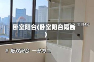 卧室阳台(卧室阳台隔断)
