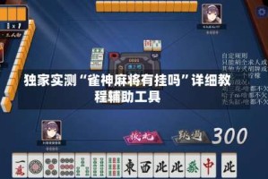 独家实测“雀神麻将有挂吗”详细教程辅助工具