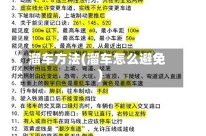 溜车方法(溜车怎么避免)