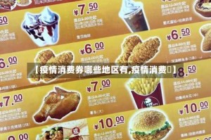 【疫情消费券哪些地区有,疫情消费劵】