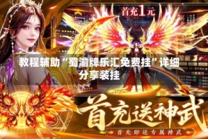 教程辅助“蜀渝牌乐汇免费挂”详细分享装挂