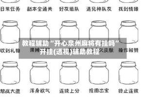 教程辅助“开心泉州麻将有挂吗”开挂(透视)辅助教程