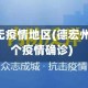 德宏州有无疫情地区(德宏州新增第5个疫情确诊)