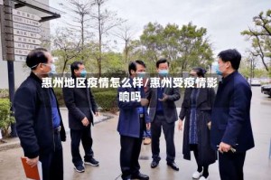 惠州地区疫情怎么样/惠州受疫情影响吗