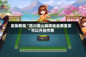 实操教程“四川蜀山麻将挂去哪里买”可以开挂作弊