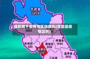 绵阳属于疫情地区吗现在(绵阳是疫情区吗)