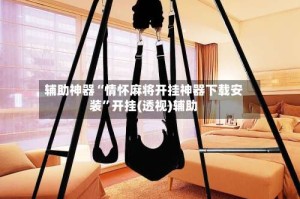 辅助神器“情怀麻将开挂神器下载安装”开挂(透视)辅助