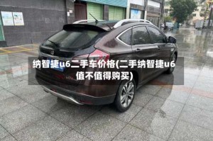 纳智捷u6二手车价格(二手纳智捷u6值不值得购买)