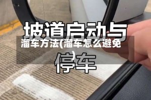 溜车方法(溜车怎么避免)