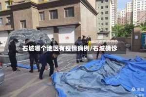 石城哪个地区有疫情病例/石城确诊