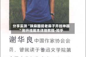 分享实测“陕麻圈捉老麻子开挂神器”附开挂脚本详细教程-知乎