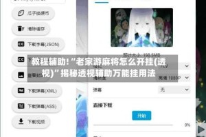 教程辅助!“老家游麻将怎么开挂(透视)”揭秘透视辅助万能挂用法