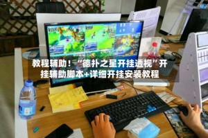 教程辅助！“德扑之星开挂透视”开挂辅助脚本+详细开挂安装教程