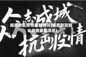 揭西地区疫情最新情况(揭西新冠肺炎疫情最新消息)