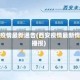 西安疫情最新通告(西安疫情最新情况播报)
