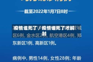 疫情谁死了／疫情谁死了才解封
