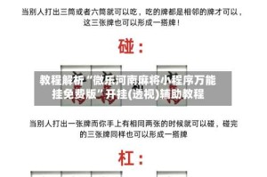 教程解析“微乐河南麻将小程序万能挂免费版”开挂(透视)辅助教程