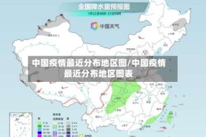 中国疫情最近分布地区图/中国疫情最近分布地区图表