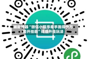辅助神器“微信小程序牵手跑得快万能开挂器”详细开挂玩法