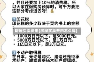 房屋买卖费用(房屋买卖费用怎么算)