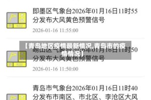 【青岛地区疫情最新情况,青岛市的疫情情况】