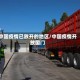 中国疫情已放开的地区/中国疫情开放国门