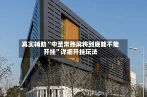 真实辅助“中至常熟麻将到底能不能开挂”详细开挂玩法