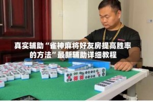 真实辅助“雀神麻将好友房提高胜率的方法”最新辅助详细教程