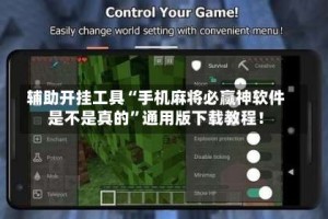 辅助开挂工具“手机麻将必赢神软件是不是真的”通用版下载教程！