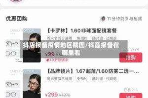 抖店报备疫情地区截图/抖音报备在哪里看