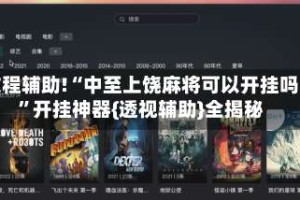 教程辅助!“中至上饶麻将可以开挂吗”开挂神器{透视辅助}全揭秘