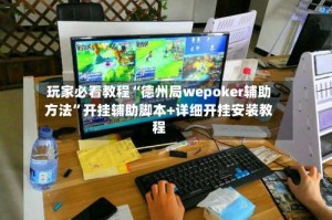 玩家必看教程“德州局wepoker辅助方法”开挂辅助脚本+详细开挂安装教程