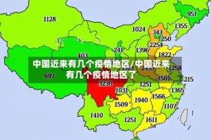 中国近来有几个疫情地区/中国近来有几个疫情地区了