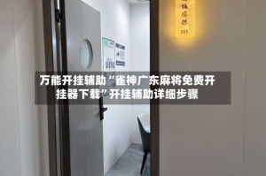 万能开挂辅助“雀神广东麻将免费开挂器下载”开挂辅助详细步骤