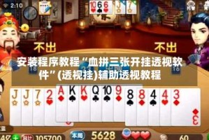 安装程序教程“血拼三张开挂透视软件”(透视挂)辅助透视教程