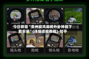 今日教程“贵州捉鸡麻将外卦神器下载安装”(详细透视教程)-知乎