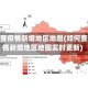 如何查疫情新增地区地图(如何查疫情新增地区地图实时更新)