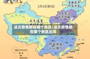 这次疫情都在哪个地区/这次疫情都在哪个地区出现