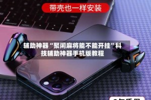 辅助神器“聚闲麻将能不能开挂”科技辅助神器手机版教程