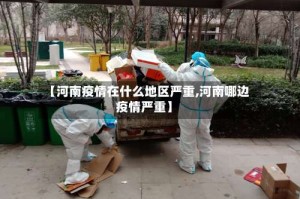 【河南疫情在什么地区严重,河南哪边疫情严重】