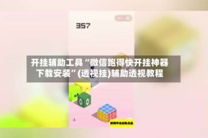 开挂辅助工具“微信跑得快开挂神器下载安装”(透视挂)辅助透视教程