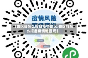 【去区县怎么报备疫情地区,去区县怎么报备疫情地区呢】