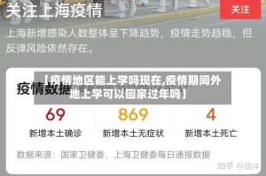 【疫情地区能上学吗现在,疫情期间外地上学可以回家过年吗】