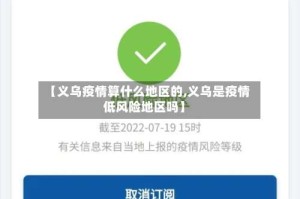 【义乌疫情算什么地区的,义乌是疫情低风险地区吗】