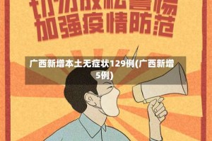 广西新增本土无症状129例(广西新增5例)