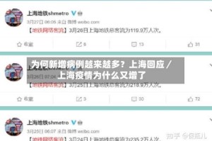 为何新增病例越来越多？上海回应／上海疫情为什么又增了