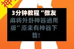 3分钟教程“微友麻将外卦神器通用版”原来有神器下载!
