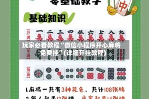 玩家必看教程“微信小程序开心麻将免费挂”(详细开挂教程)